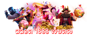 สล็อต 1688 เว็บตรง pg